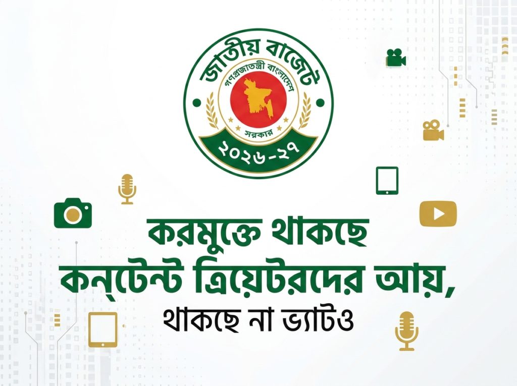 বাজেটে ফ্রিল্যান্সার ও কনটেন্ট ক্রিয়েটরদের আয় করমুক্ত করার প্রস্তাব, প্রত্যাহারের সুপারিশ ১৫% ভ্যাট