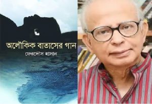 জনপ্রিয় ঔপন্যাসিক ফেরদৌস হাসান এর উপন্যাস “অলৌকিক বাতাসের গান” এখন বইমেলায়