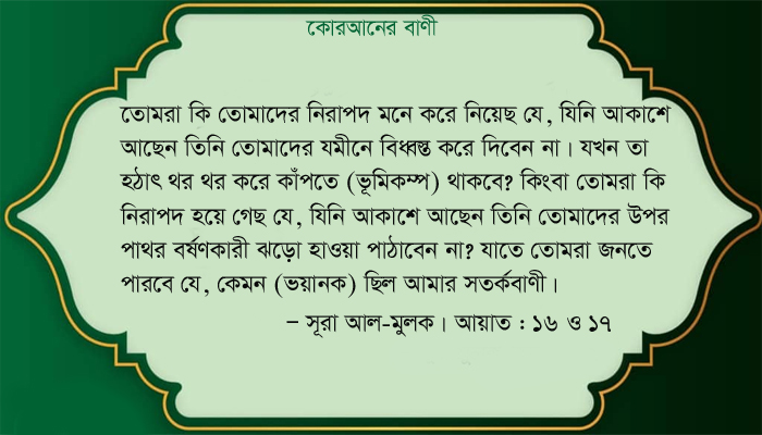 পবিত্র কোরআনের বাণী ভূমিকম্পের পর পাথর বৃষ্টি আসছে