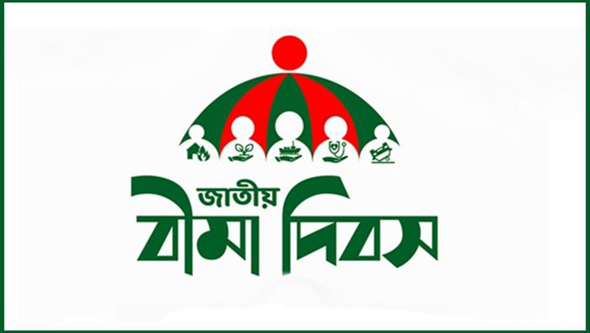 আজ জাতীয় বীমা দিবস