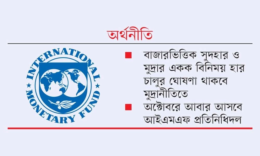 মূল্যস্ফীতিসহ তিন চ্যালেঞ্জ নিয়ে সতর্ক করল আইএমএফ