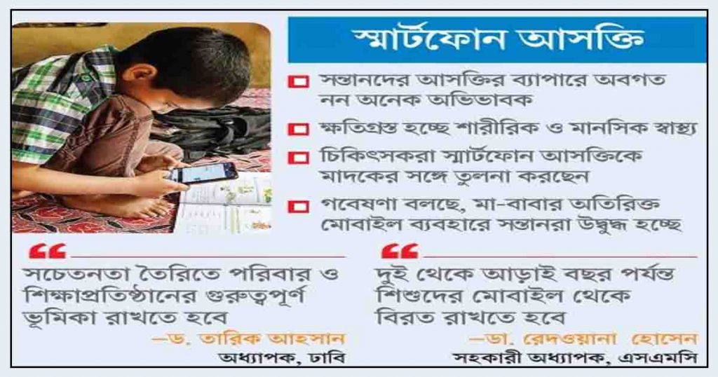 স্মার্টফোন আসক্তি হুমকির মুখে শিশুদের ভবিষ্যৎ