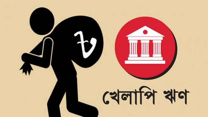 খেলাপি ঋণ বেড়ে এক লাখ ৩১ হাজার ৬২০ কোটি টাকা