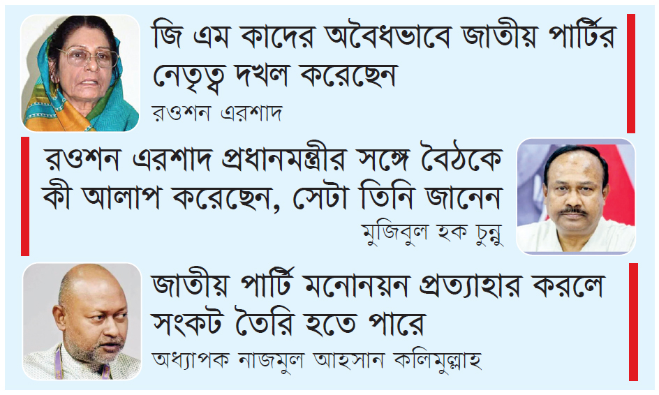 জাতীয় পার্টিতে আটকে ভোটের সমীকরণ * অপেক্ষায় গড়াল আ.লীগ-জাপার আসন ভাগাভাগি * প্রধানমন্ত্রীর কাছে দল দখলের নালিশ রওশনের * কৌশলী ঘুমে জি এম কাদের * ছিটকে পড়ে বিপাকে ভাবি-ভাতিজা