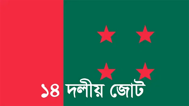 ১৪ দলে আসন ভাগাভাগি নিয়ে শরিকদের ‘অস্বস্তিকর’ অপেক্ষা