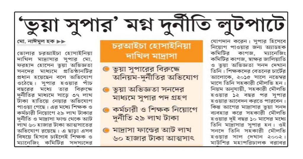 চরআইচা হোসাইনিয়া দাখিল মাদ্রাসা ‘ভুয়া সুপার’ মগ্ন দুর্নীতি লুটপাটে