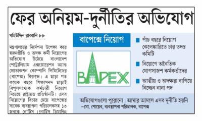 বাপেক্সে নিয়োগ ফের অনিয়ম-দুর্নীতির অভিযোগ