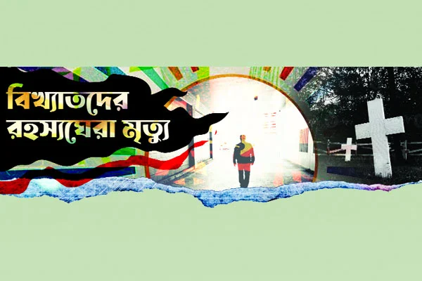 বিখ্যাতদের রহস্যঘেরা মৃত্যু