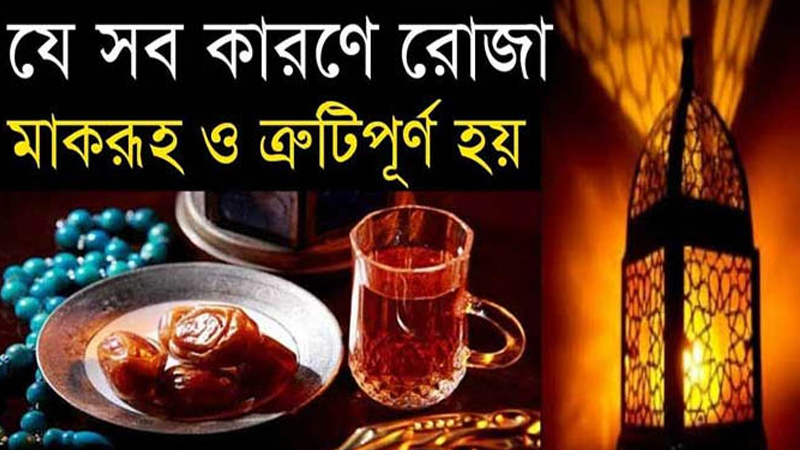 যে ২৯ কারণে রোজা ভঙ্গ অথবা মাকরুহ হয়ে যেতে পারে