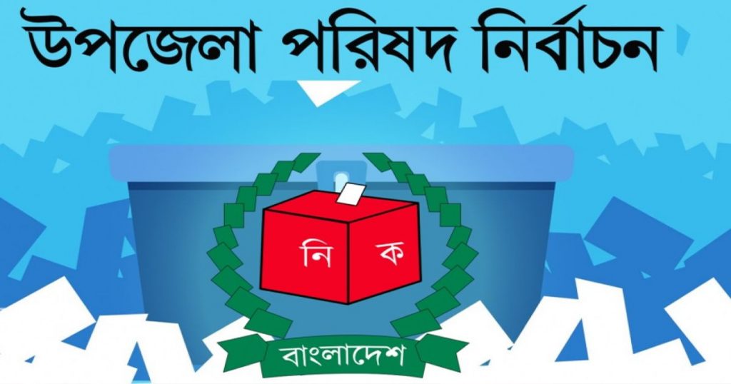 চতুর্থ ধাপের নির্বাচন রাত পোহালেই ভোট ৬০ উপজেলায়