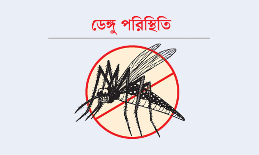 ২৪ ঘণ্টায় ডেঙ্গুতে ৯ মৃত্যু, আটজনই ঢাকার