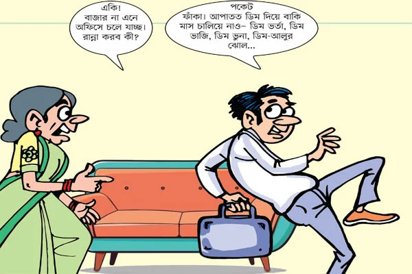 পকেট ফাঁকা নিতান্তই যদি আত্মরক্ষা করতে চান, গরমের ওপর দায় চাপিয়ে বাসা থেকে বের হয়ে পড়েন। এখানে সেখানে শুয়ে বসে মাসের বাকি দিনগুলো কাটিয়ে দেন…