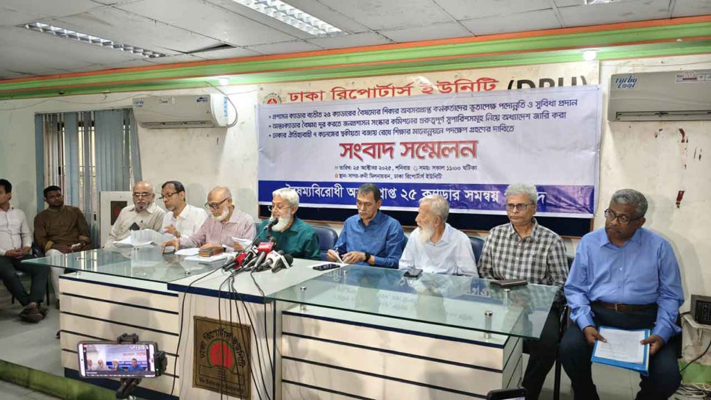 অবসরপ্রাপ্ত ২৫ ক্যাডার কর্মকর্তাদের সংগঠনের দাবী: বৈষম্য দূরীকরণ ও জনপ্রশাসন সংস্কার বাস্তবায়ন