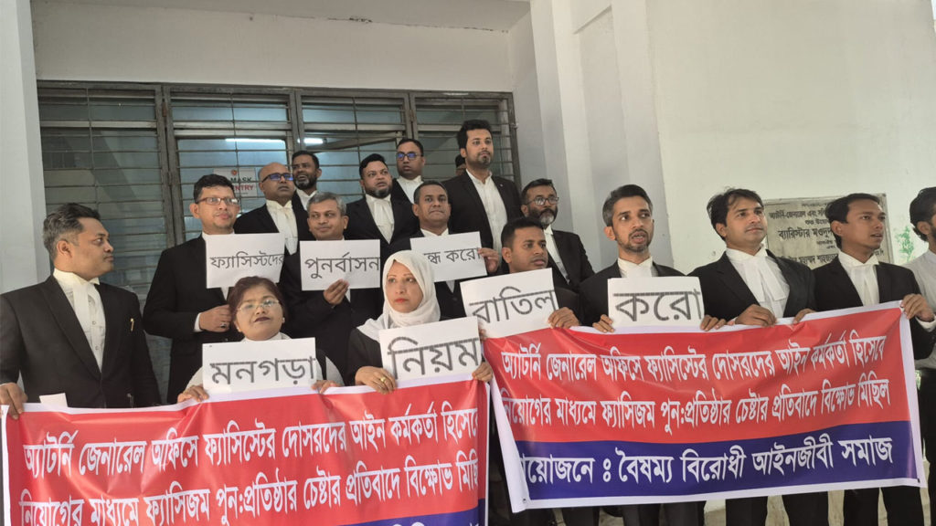 অ্যাটর্নি জেনারেল কার্যালয়ে ‘ফ্যাসিবাদের দোসরদের’ নিয়োগ বাতিলের দাবিতে আইনজীবীদের বিক্ষোভ