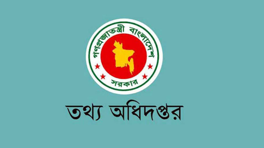 তথ্য অধিদপ্তরের আট ক্যাটাগরির ৪৫ পদে নিয়োগ কার্যক্রম বাতিল