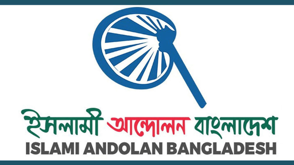 ইসলামী আন্দোলন বাংলাদেশের ৫ দফা দাবি: জুলাই জাতীয় সনদ বাস্তবায়ন, গণভোট ও পিআর পদ্ধতিতে নির্বাচন