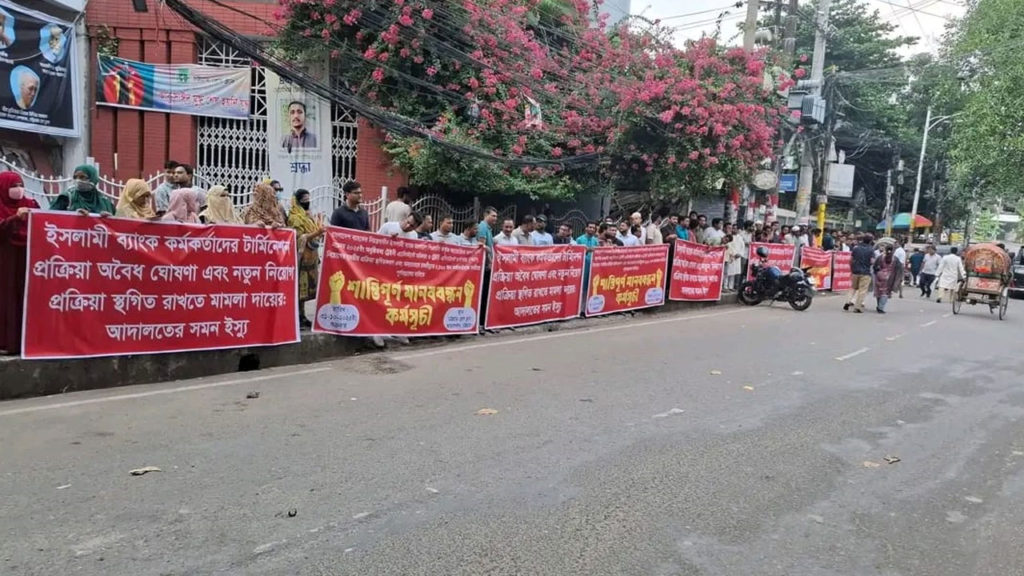 ইসলামী ব্যাংকের চাকরিচ্যুত কর্মকর্তাদের মানববন্ধন, চাকরিচ্যুতি অবৈধ ঘোষণার দাবি