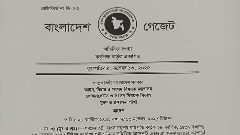জুলাই জাতীয় সনদ (সংবিধান সংস্কার) বাস্তবায়ন আদেশ, ২০২৫ গেজেট প্রকাশ