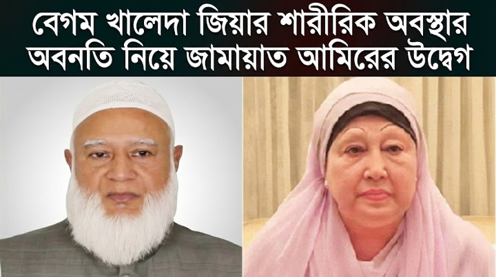 বেগম খালেদা জিয়ার শারীরিক অবস্থার অবনতি নিয়ে জামায়াত আমিরের উদ্বেগ