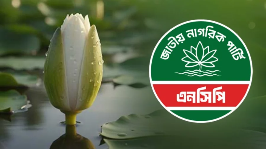 জুলাই সনদ বাস্তবায়ন ও রাষ্ট্র সংস্কার: তৃতীয় শক্তি হিসেবে নতুন রাজনৈতিক জোট গঠন
