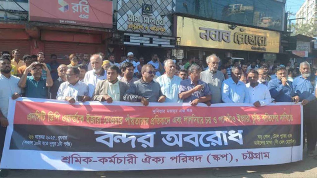 চট্টগ্রাম বন্দরে এনসিটি ইজারা চুক্তির প্রতিবাদে শ্রমিকদের অবরোধ