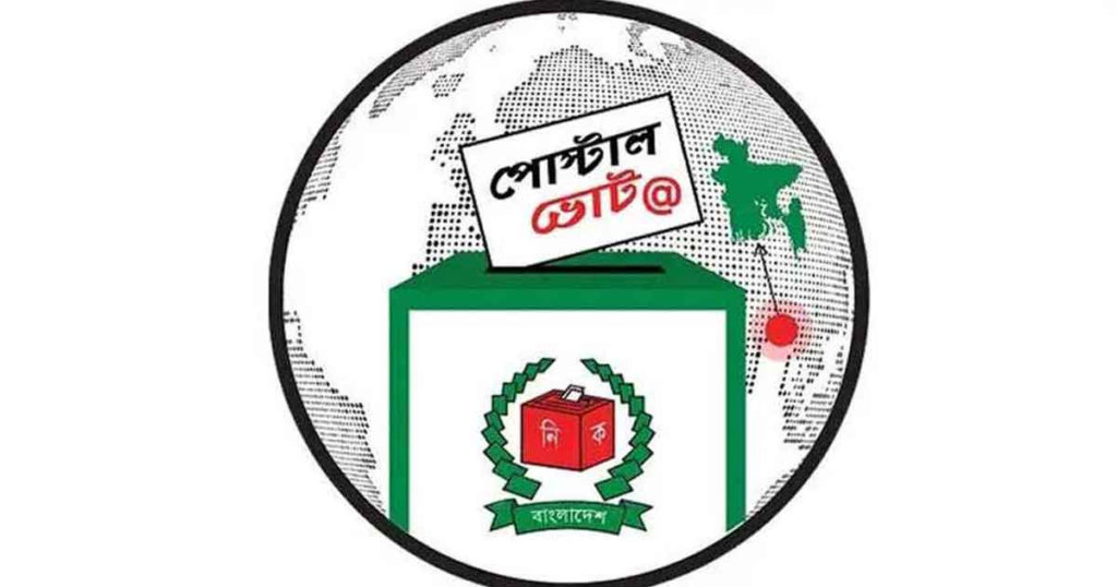 প্রবাসী ভোটারদের পোস্টাল ভোট নিবন্ধন সাময়িকভাবে স্থগিত