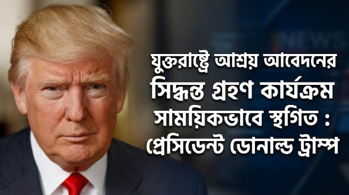 যুক্তরাষ্ট্রে আশ্রয় আবেদনের সিদ্ধান্ত গ্রহণ কার্যক্রম সাময়িকভাবে স্থগিত