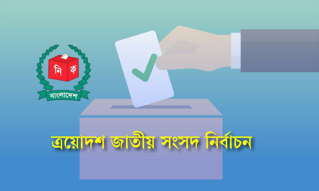 ত্রয়োদশ জাতীয় সংসদ নির্বাচনে জনসভা আয়োজনের নিয়মাবলি প্রকাশ
