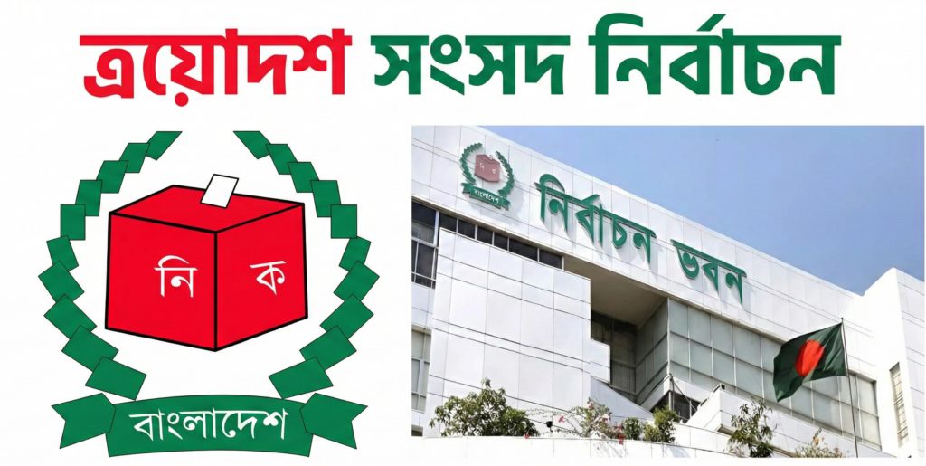 আসন্ন জাতীয় সংসদ নির্বাচনে রিটার্নিং কর্মকর্তাদের নিয়োগ নিয়ে হাইকোর্টে রিট