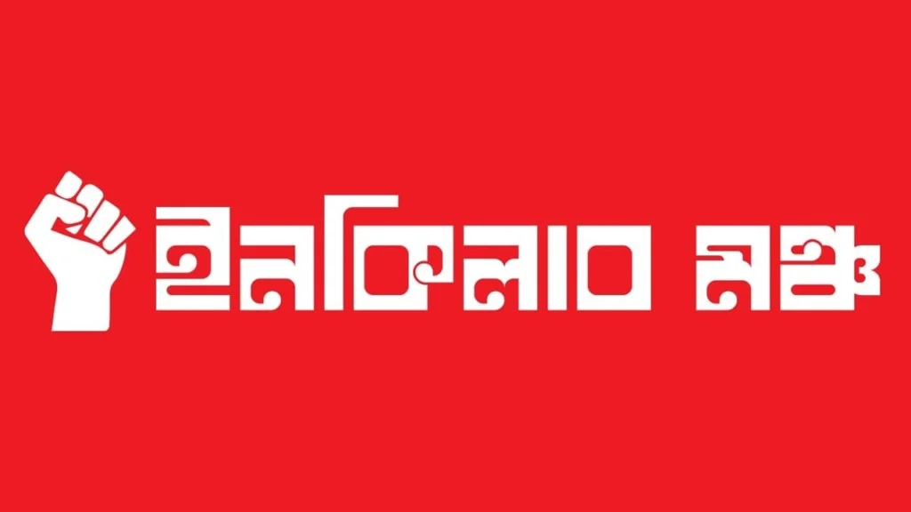 শরিফ ওসমান বিন হাদি হত্যাকাণ্ডে আসামিদের জীবিত গ্রেপ্তারের দাবি ইনকিলাব মঞ্চের