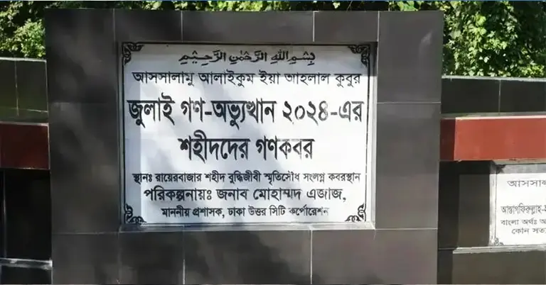 গণঅভ্যুত্থানে নিহতদের পরিচয় শনাক্তে রায়েরবাজার কবরস্থানে মরদেহ উত্তোলন শুরু