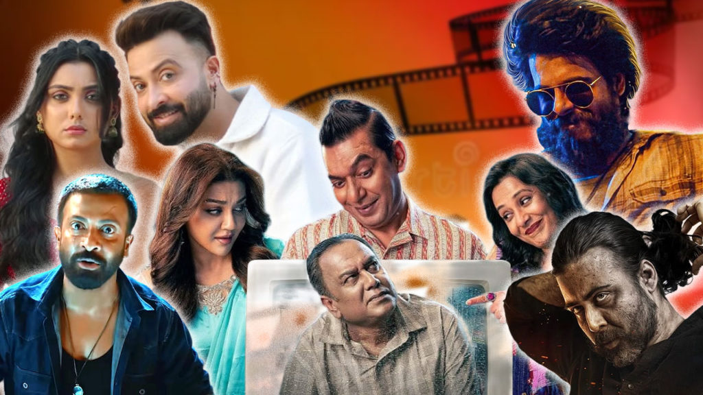 ২০২৫ সালের ঢালিউড: বক্স অফিসে রমরমা বছর