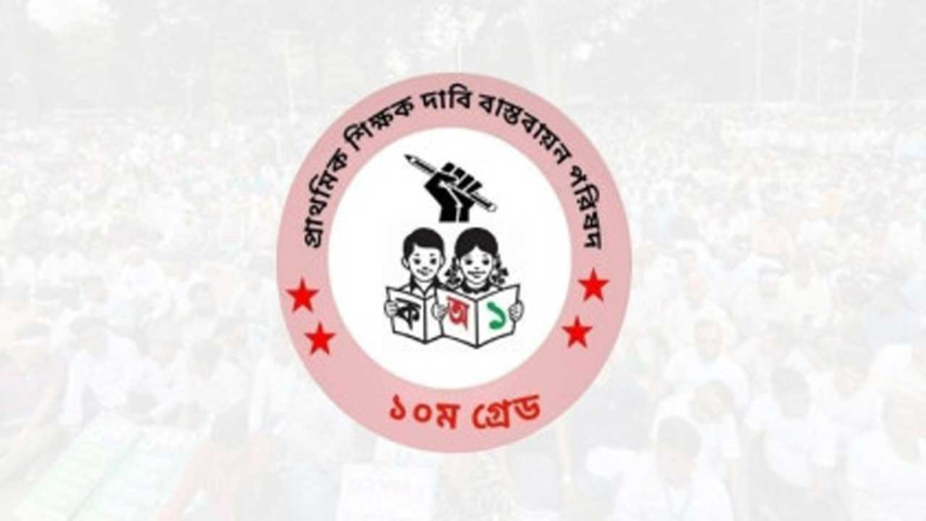 প্রাথমিক শিক্ষকদের দাবি: বাৎসরিক ছুটির তালিকা সংশোধনের আহ্বান