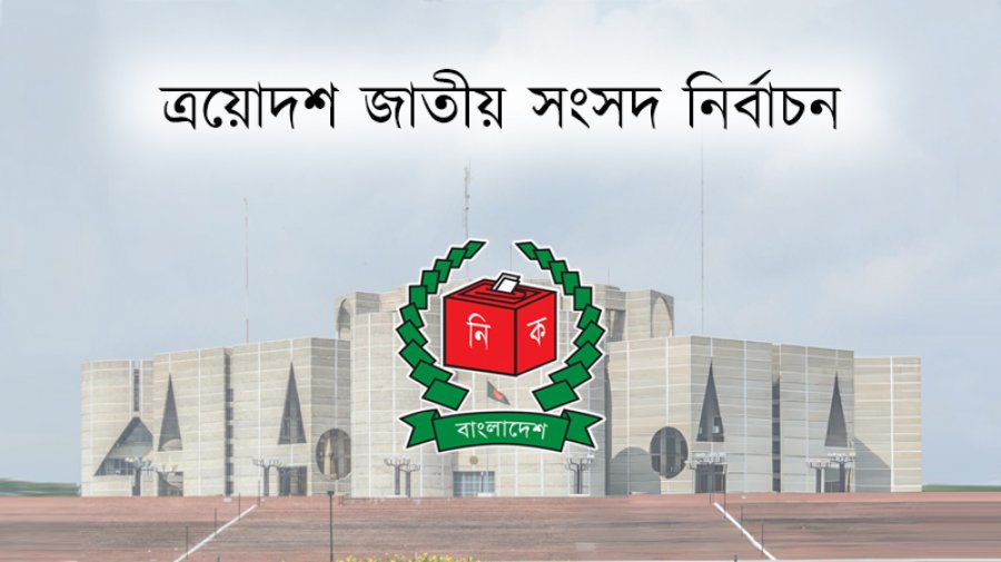 ত্রয়োদশ জাতীয় সংসদ নির্বাচনে ২ হাজারের বেশি প্রার্থী চূড়ান্ত লড়াইয়ে