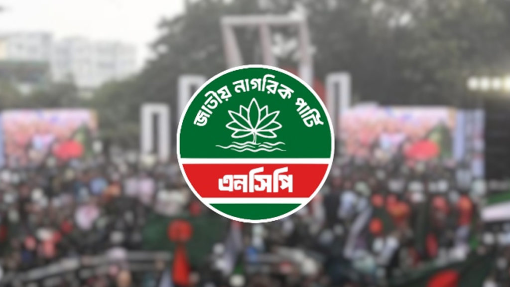 নতুন রাজনৈতিক দল এনসিপিতে শীর্ষ নেতাদের পদত্যাগ ও ভাঙন বেড়েই চলেছে