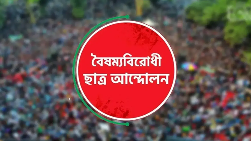 নওগাঁ জেলা বৈষম্যবিরোধী ছাত্র আন্দোলনে ১০ সদস্য পদত্যাগ