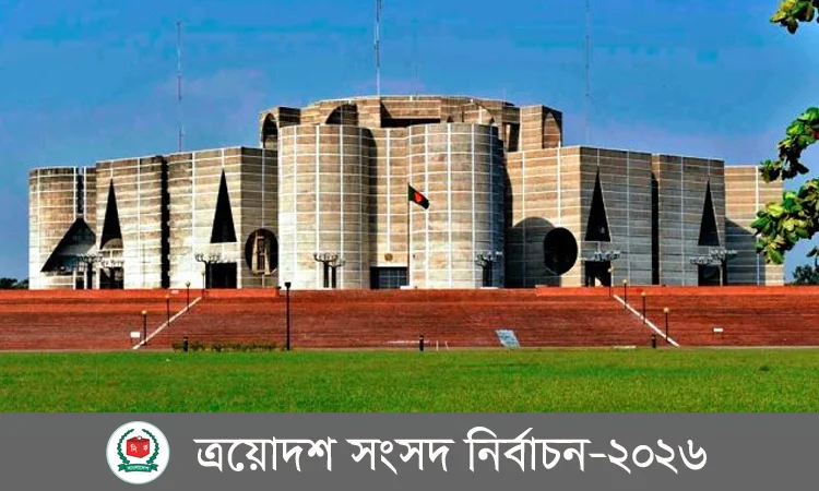 ত্রয়োদশ জাতীয় সংসদ নির্বাচন ও ‘জুলাই সংস্কার সনদ’ গণভোট পর্যবেক্ষণে ১৬ দেশের ৫৭ জন দ্বিপক্ষীয় পর্যবেক্ষক আসছেন