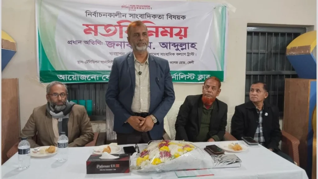 ফেনীতে সাংবাদিকতা ও ভোটপ্রক্রিয়া সংক্রান্ত বিশেষ সভা অনুষ্ঠিত