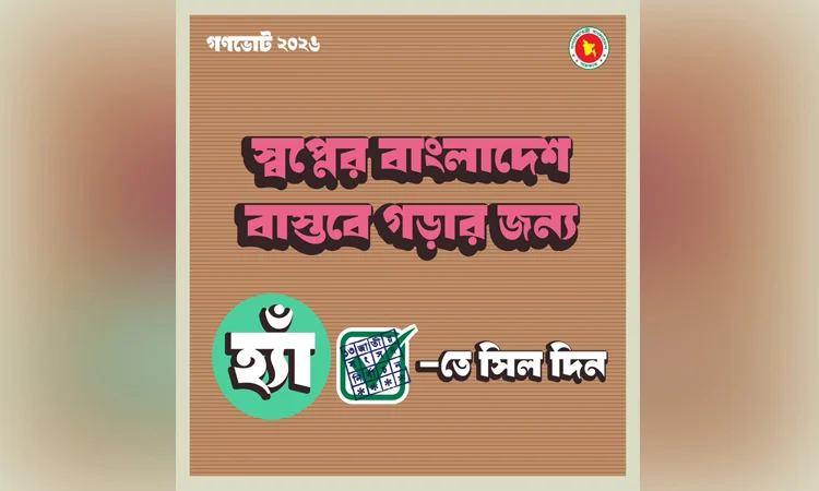 স্বপ্নের বাংলাদেশ গড়তে ‘হ্যাঁ’ ভোটে উৎসাহিত করায় নতুন ফটোকার্ড প্রকাশ