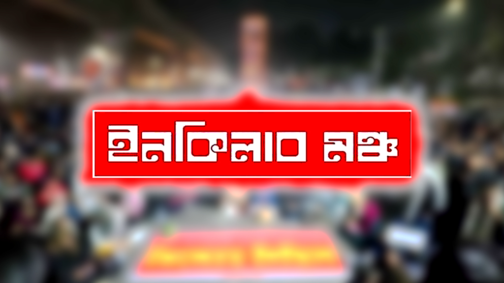 মার্চ ফর ইনসাফ শুরু: শহীদ শরিফ ওসমান হাদির হত্যার বিচার দাবিতে অবস্থান কর্মসূচি