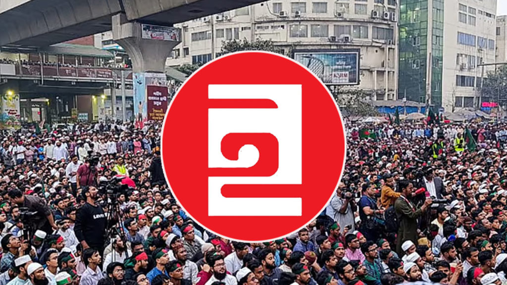 শরিফ ওসমান হাদি হত্যার বিচার নিশ্চিতে ‘মার্চ ফর ইনসাফ’ কর্মসূচি