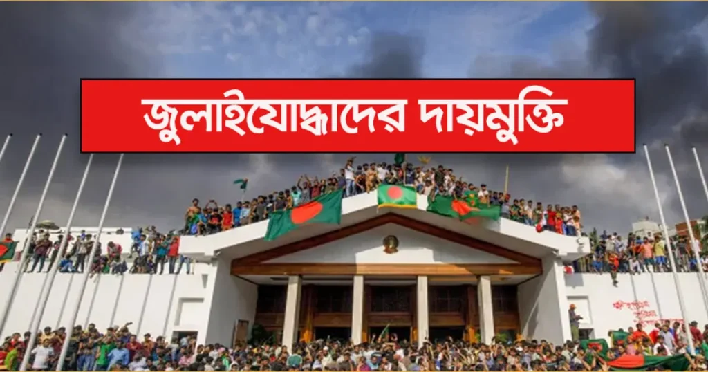 জুলাই গণঅভ্যুত্থান: অংশগ্রহণকারীদের দায়মুক্তি ও আইনি সুরক্ষা প্রদান করা হলো