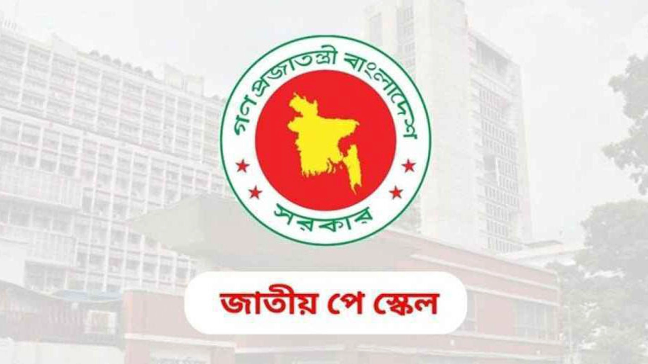 নবম পে-স্কেল চূড়ান্ত করার জন্য পূর্ণ কমিশনের সভা বৃহস্পতিবার অনুষ্ঠিত হবে