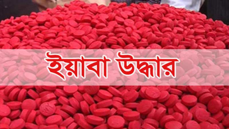 দাউদকান্দিতে পুলিশের চেকপোস্টে উদ্ধার দেখানো ইয়াবা নিয়ে গুরুতর অনিয়মের অভিযোগ