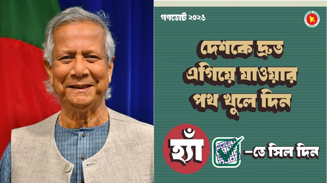 আসন্ন গণভোটে ‘হ্যাঁ’ ভোটের আহ্বান জানালেন প্রধান উপদেষ্টা ড. মুহাম্মদ ইউনূস