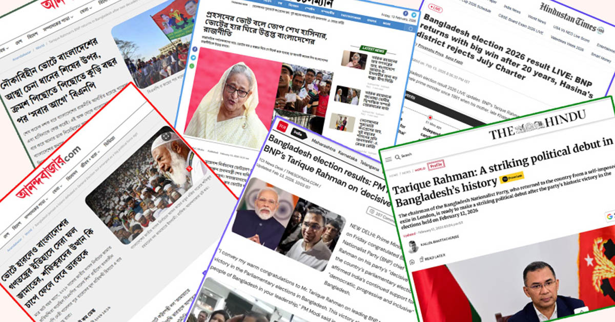 আন্তর্জাতিক বিএনপির বিজয়কে যেভাবে দেখছে ভারতীয় গণমাধ্যম