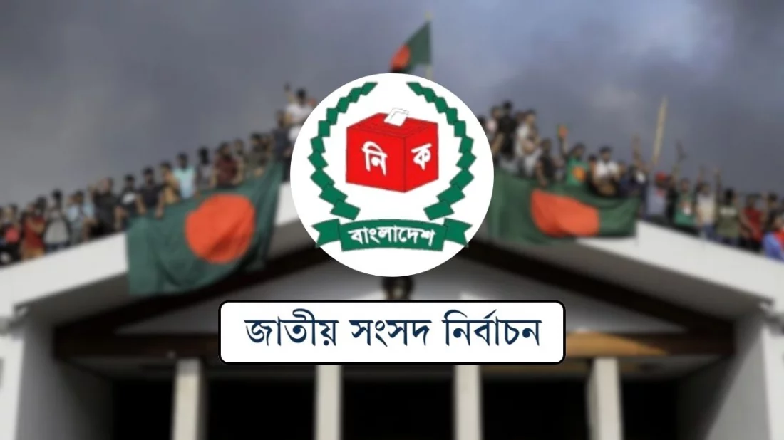 গণঅভ্যুত্থানের পর প্রথম জাতীয় নির্বাচনে বাংলাদেশ, পরিবর্তনের প্রত্যাশা ও বাস্তবতার ব্যবধান