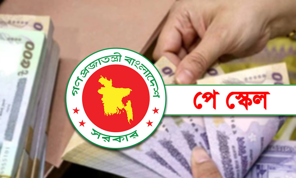 নবম পে স্কেল বাস্তবায়নের প্রথম কমিটি বৈঠক অনুষ্ঠিত