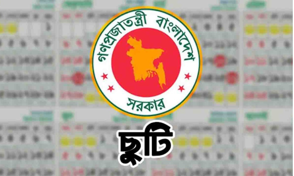 সরকার ঘোষণা করল ১৮ মার্চ একদিন সাধারণ ছুটি