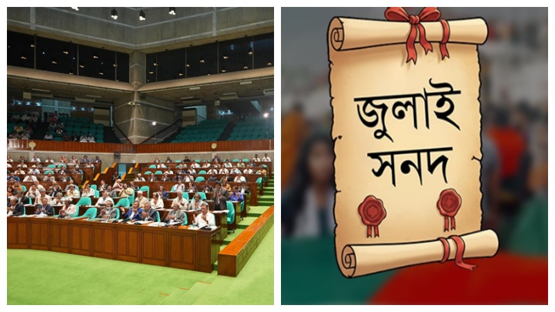 জাতীয় সংসদে জুলাই জাতীয় সনদ বাস্তবায়ন নিয়ে আলোচনা মঙ্গলবার